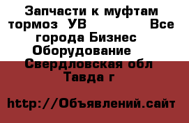 Запчасти к муфтам-тормоз  УВ - 3141.   - Все города Бизнес » Оборудование   . Свердловская обл.,Тавда г.